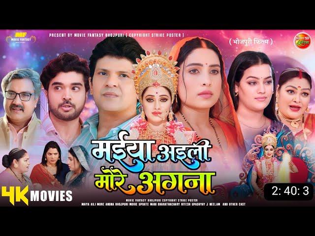 Maiya Aaili More Angna - Full Movie | New Bhojpuri Movie 2024 | Mani Bharathachary New Movie