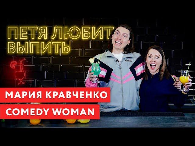 Петя любит выпить: Мария Кравченко  (COMEDY WOMAN)