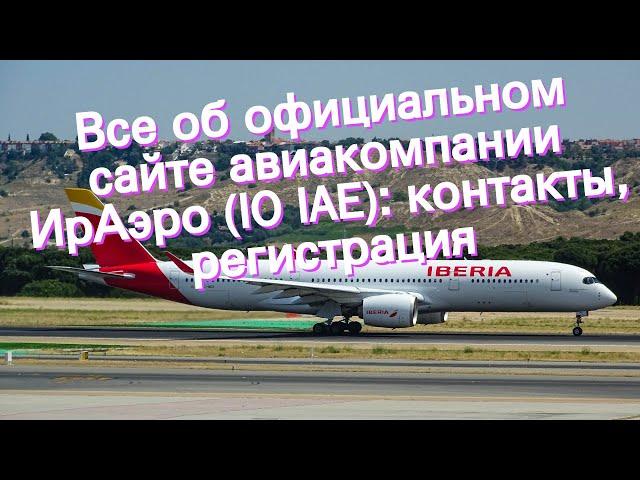 Все об официальном сайте авиакомпании ИрАэро (IO IAE): контакты, регистрация