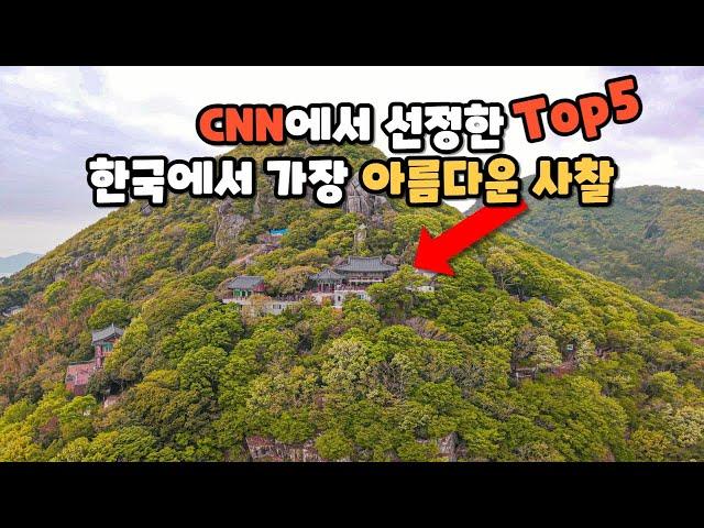 여기는 꼭 가보세요! 미국 CNN에서 선정한 한국에서 가장 아름다운 사찰 Top5만 꼽아서 소개해 드립니다.