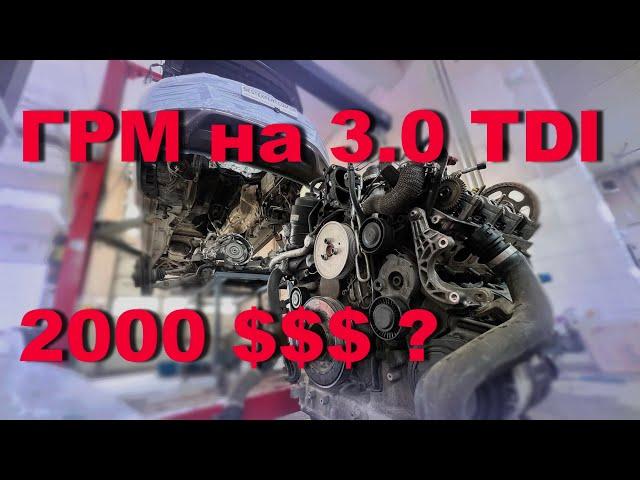 Скільки коштує заміна ГРМ (ланцюга) на 3.0 TDI?