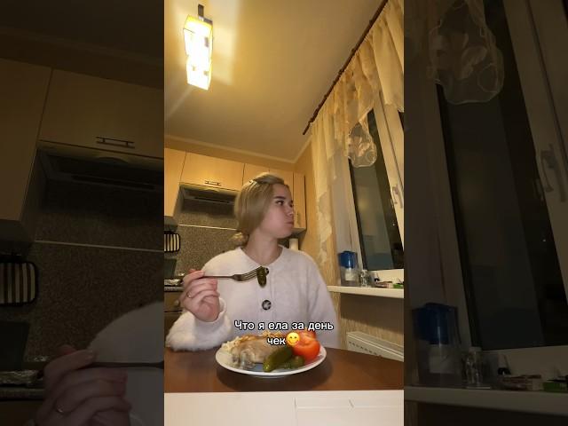 ЧТО Я ЕЛА ЗА ДЕНЬ ЧЕК