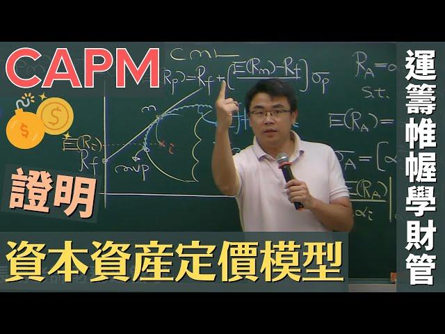 資本資產定價模型 (Capital Asset Pricing Model, CAPM) 證明