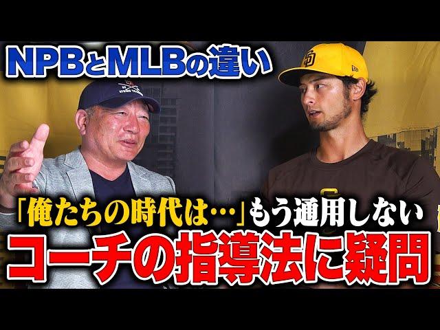【ダルビッシュ有対談②】”20歳の時のヤクルト戦で考え方が変化"日本の一部のコーチは勉強不足の背景には…"ダルビッシュが考えるコーチの在り方とは⁉︎ダル流コンディショニングについても語る‼︎