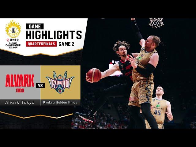 【NISSAY B.LEAGUE QUARTERFINALS 2023-24 GAME2】Alvark Tokyo vs. Ryukyu Golden Kings - Game Highlights