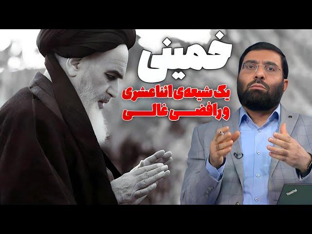 خمینی یک شیعه‌ی اثناعشری و رافضی غالی | دیدگاه | 03/06/2024