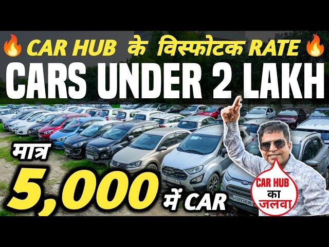 CAR HUB के विस्फोटक RATE  | 5,000 में CAR  | Cheapest Second hand Cars in Delhi, Used cars