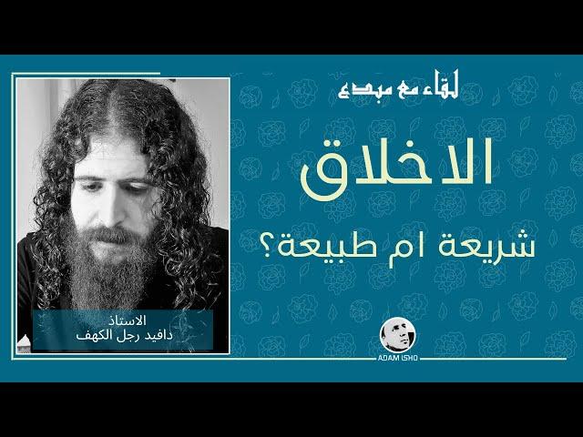 الأخلاق, شريعة أم طبيعة؟ رجل الكهف في برنامج لقاء مع مبدع