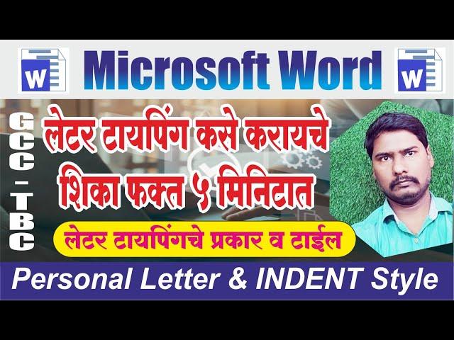 How to Writing Letter in Ms Word | मराठी टायपिंग 30 मध्ये Personal letter कसे टायपिंग करायचे