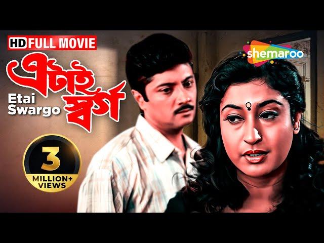 Etai Swargo (2001) | এটাই স্বর্গ | Abhishek, Satabdi, Soumitro | Salil Dutta | Bengali Full Movie