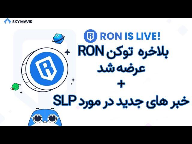 RON  خبر های جدید  در مورد اکسی و عرضه شدن توکن   رون l Axie Infinity News