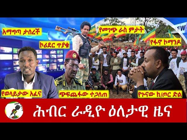 Hiber Radio Daily Ethiopia News May 18, 2024, | ሕብር ራዲዮ ዕለታዊ ዜና