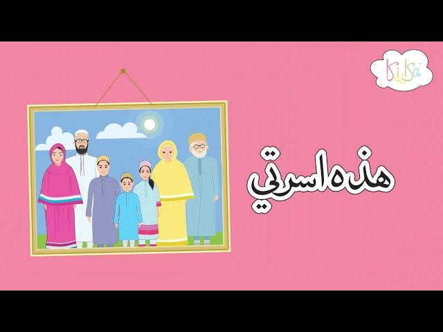 Abba Abi | My Family Nasheed | Hazehi Usrati | هذه اسرتي | ابّا ابي