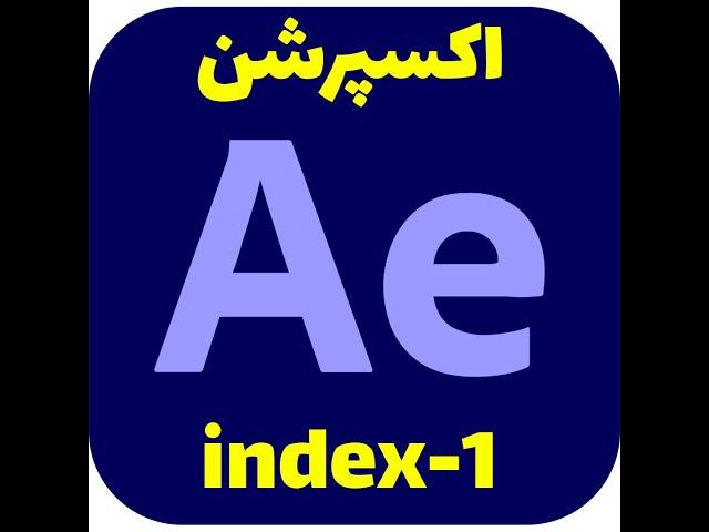 After Effects index-1  Expression  tutorial | آموزش اکسپرشن افترافکت index-1