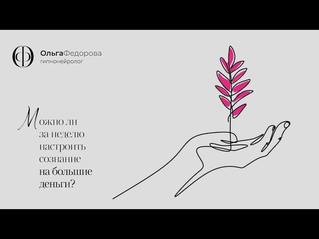 Ольга Фёдорова / Гипноз / Можно ли за неделю настроить сознание на большие деньги?