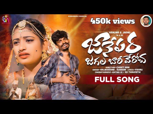 Janepara Jagala Bhariveroch Full Song |Banjara Love Failure Song|Balakrishna |Suhasini | Bvm Banjara