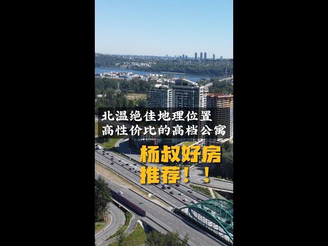 北温绝佳地理位置 高性价比的高档公寓 402 680 SEYLYNN CRESCENT