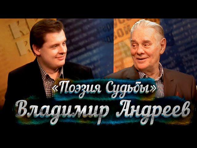 Владимир Андреев в гостях у Е. Понасенкова