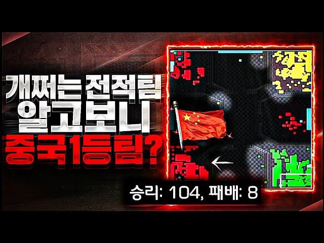 104승 8패가 중국 1등 팀이였어?ㄷㄷ