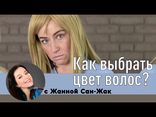 Как выбрать цвет волос?// подобрать цвет волос который подходит вам