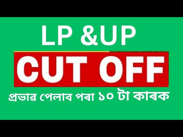 DEE  LP & UP Cut-off Marks 2024-25 || LP UP Merit List Update || Assam TET Sakori 2024-25