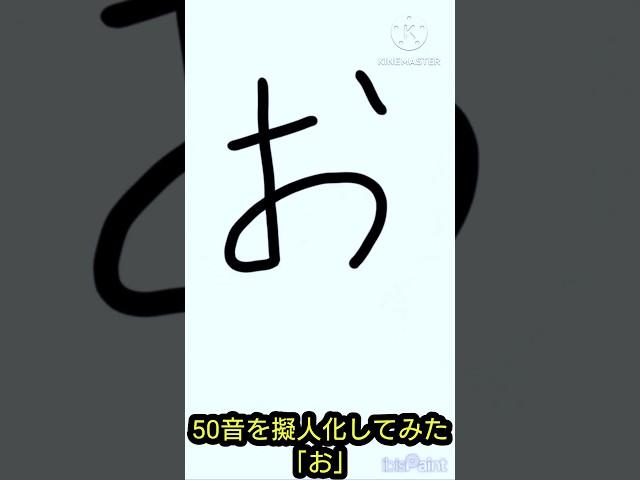 50音を擬人化してみた「お」