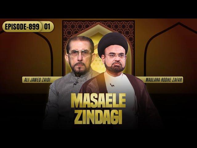 Masaele Zindagi || Episode 899 || Part 01 || Maulana Roohe Zafar || Brother Ali Jawed Zaidi