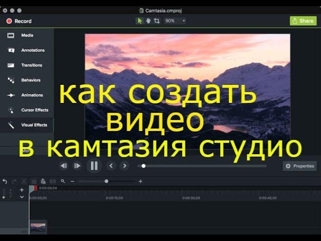 Как создать видео в камтазия студио