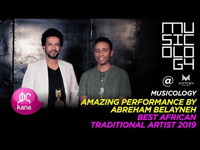 አብርሃም በላይነህ Abrham Belayneh New Ethiopian Music Video 2019 | Musicology