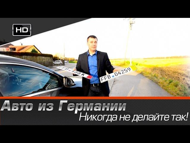 Никогда не делайте так при покупке авто в Германии