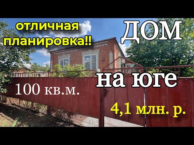 ДОМ НА ЮГЕ/ отличная планировка!!/ 100 кв.м. / Цена 4,1 млн. р.