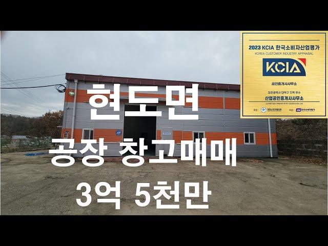 대전 근교 소형공장창고매매 현도면 3억5천만원