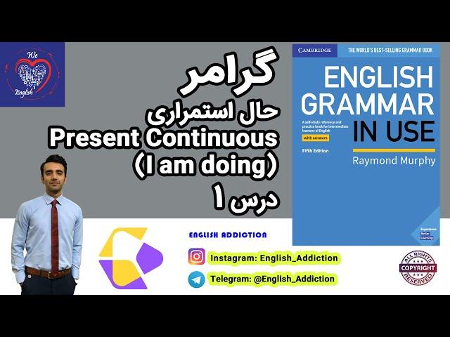 گرامر انگلیسی - حال استمراری - Present Continuous - GRAMMAR