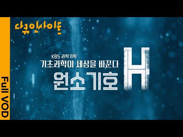 대한민국 수소 기술력. 어디까지 왔을까? ㅣ 다큐 인사이트 - 원소기호 H 21.07.04 방송