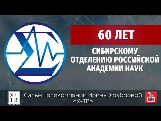 «СИБИРСКОМУ ОТДЕЛЕНИЮ РОССИЙСКОЙ АКАДЕМИИ НАУК – 60 ЛЕТ!», 2017 г.