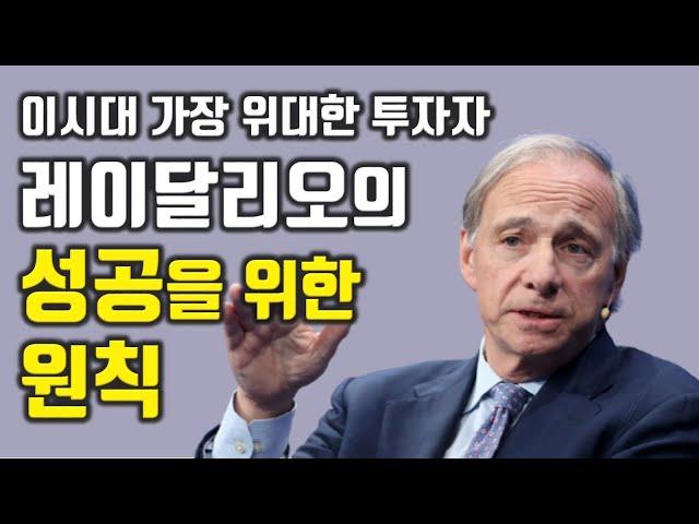 레이달리오를 위대한 투자자로 만든 성공을 위한 원칙[재테크,주식투자,돈버는방법] #10.0055