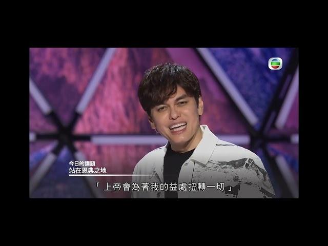 (站在恩典之地) 平約瑟牧師粵語廣東話〈講道節錄分享23〉(Joseph Prince Cantonese) stand on favor ground 20230412