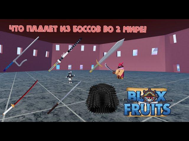 [BF] Что падает с боссов во 2 мире в Blox Fruits ???