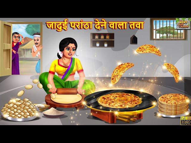 जादुई परांठा देने वाला तवा | Jadui Parantha Dene Wala Tava | Hindi Kahani | Moral Stories | Kahaniya