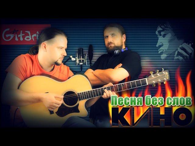 Kino - Pesnya bez slov | chords and tabs - Gitarin.ru