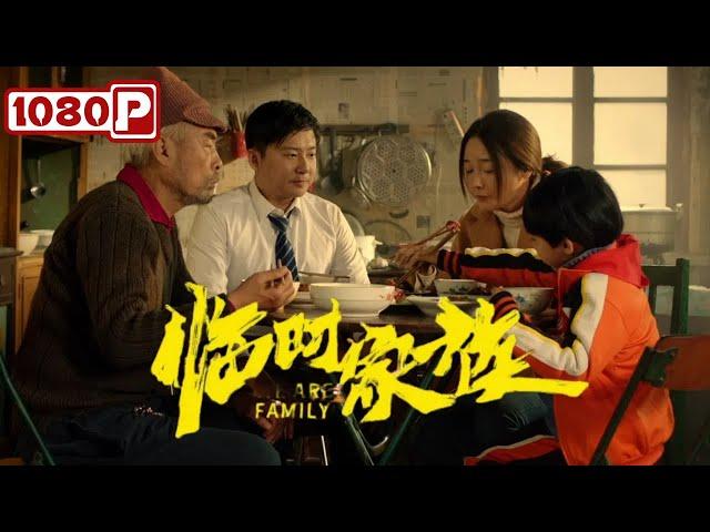 Chi-Eng SUB《临时家族》/ We Are Family 北漂，留守，离异，孤寡的4人组成临时家庭上演鸡飞狗跳、笑泪交织的人间悲喜剧丨剧情片丨2024最新电影丨Chinese Film