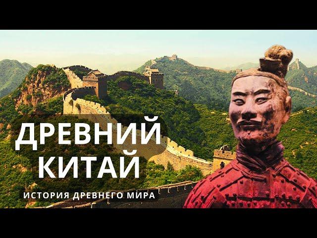 История древнего мира. Китай: Философия и наука  Лекция для сна