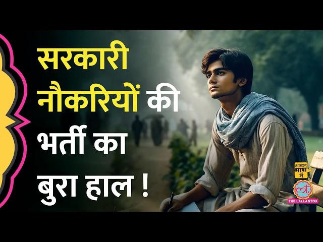 Railway, Police और शिक्षा विभाग में कितने पद खाली हैं?| Jobs | Government Jobs | Aasan Bhasha Mein