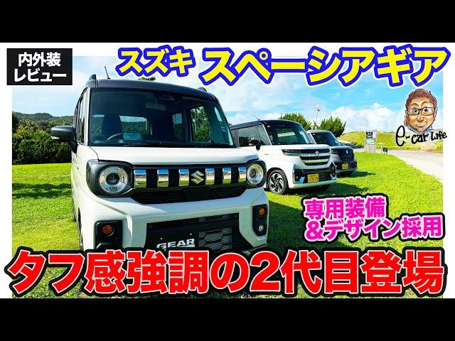 スズキ 新型 スペーシアギア 【内外装レビュー】タフさをさらに強めてフルモデルチェンジ!!  E-CarLife with 五味やすたか