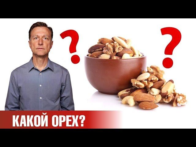 Самый канцерогенный орех - это...?