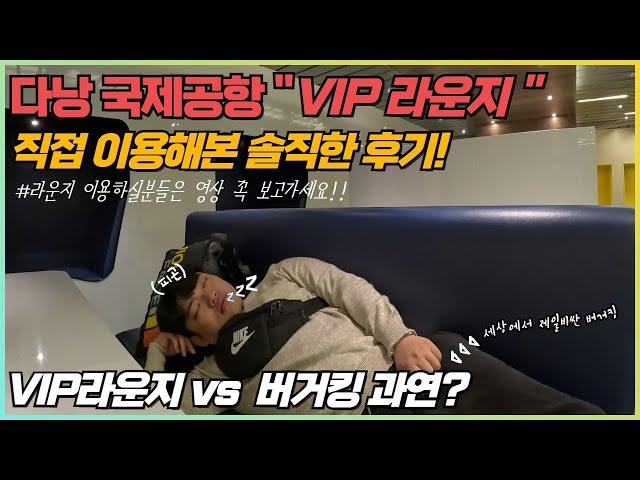 베트남 다낭 국제공항 VIP라운지 vs 버거킹 과연 어떤게 이득일까? 직접 VIP라운지 이용해본 솔직한 리뷰! 라운지 이용하실분 영상 꼭 참고하세요!!