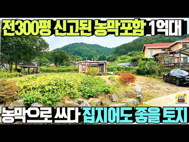 전300평 대장 있는 농막 포함 매매가1억9천만원 / 지하수,정화조,농업용전기 인입완료/자연녹지지역, 서향과 남향으로 건축가능/ 양평우리부동산 매물번호1680 [양평토지매매]