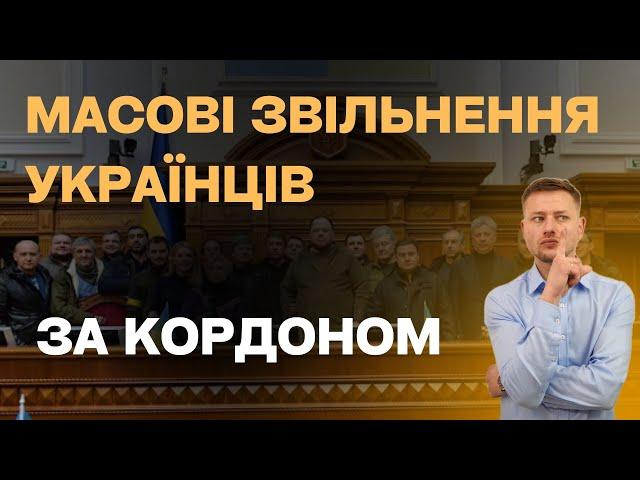 Масові звільнення! Українців ЗА КОРДОНОМ чекають серйозні проблеми