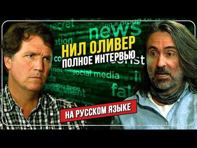  Полное интервью Нила Оливера Такеру Карлсону | НА РУССКОМ ЯЗЫКЕ