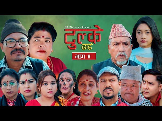 Tulke Dai Epi-04||Nepali Serial ||Baburam Shakya, Mayadevi Shrestha, Saroj Dahal